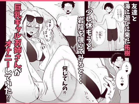 海で欲求不満な爆乳ギャルに襲われたので汗だく生ハメセックスした話 サンプル画像 1