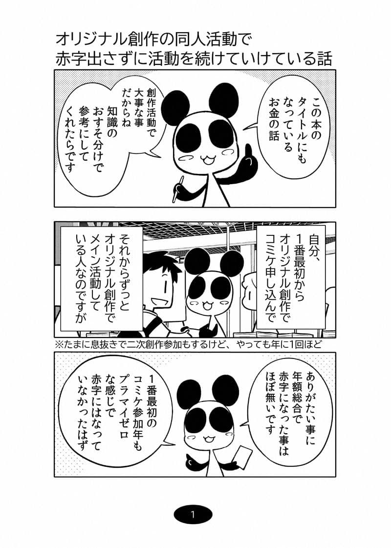 オリジナル同人て売れるの？＋オリジナル同人の電子書籍て売れるの？etc…〜なんだかんだ赤字出さず20年続いたよ記録〜 サンプル画像 1