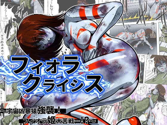 フィオラ クライシス I 〜宇宙凶暴猿強襲!フィオラ姫、大苦戦…!?〜