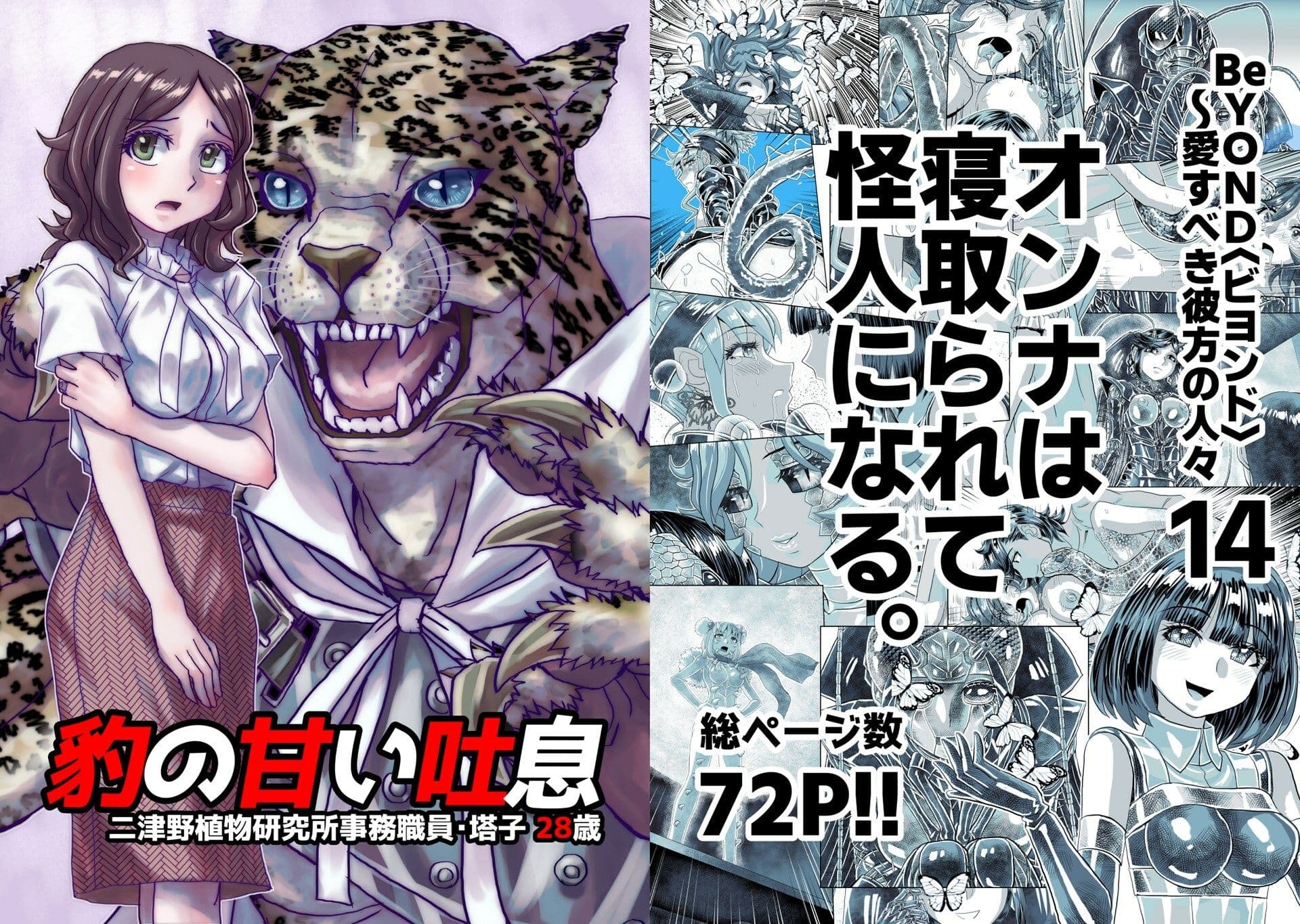 BeYOND（ビヨンド）〜愛すべき彼方の人びと14  オンナは寝取られて怪人になる。 サンプル画像 1