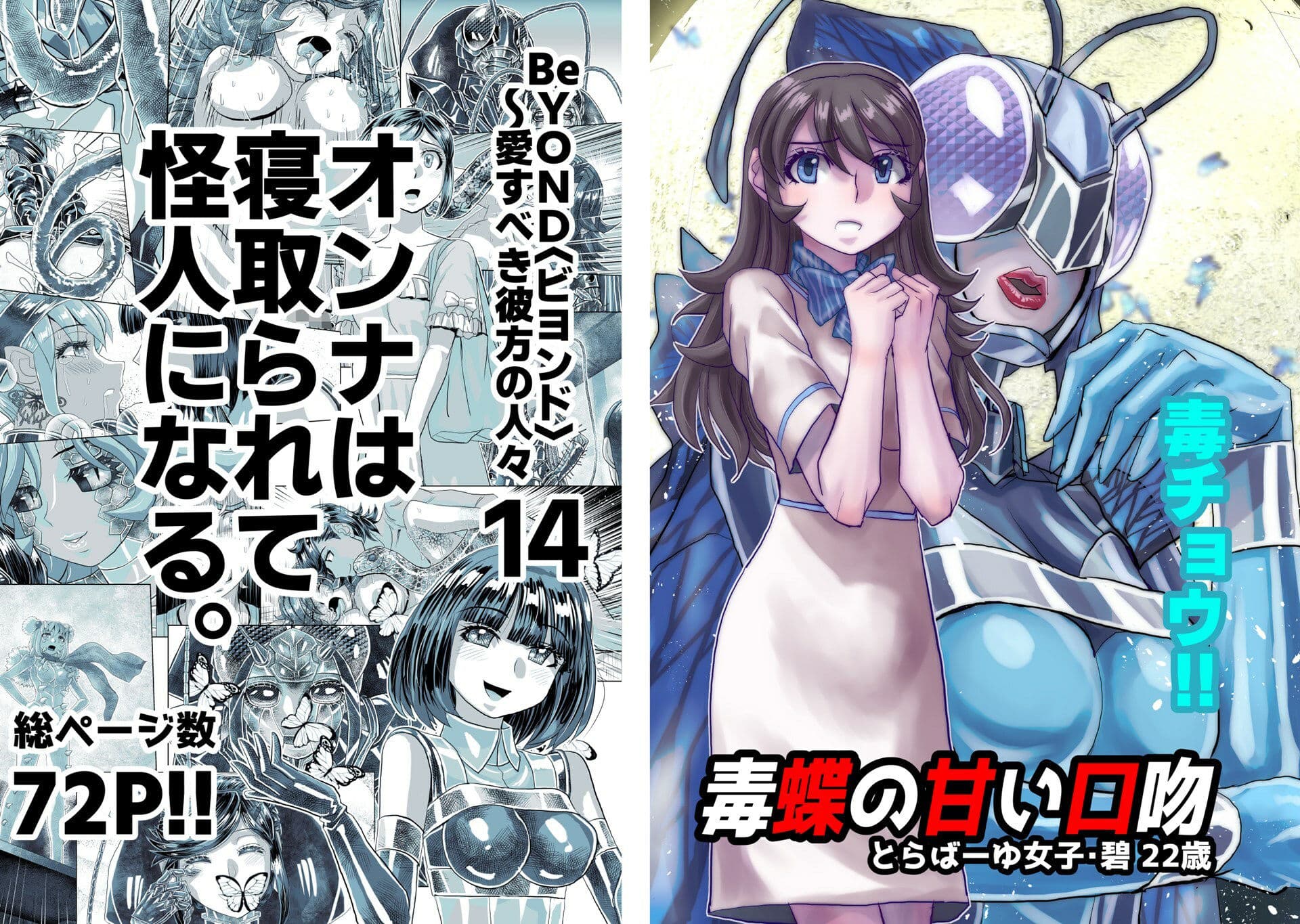 BeYOND（ビヨンド）〜愛すべき彼方の人びと14  オンナは寝取られて怪人になる。 サンプル画像 9