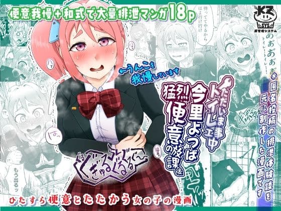 ただいまトイレ工事中・今里よつば猛烈便意の放課後