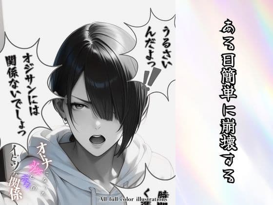 大人になった少女とボクのイビツな関係 サンプル画像 6