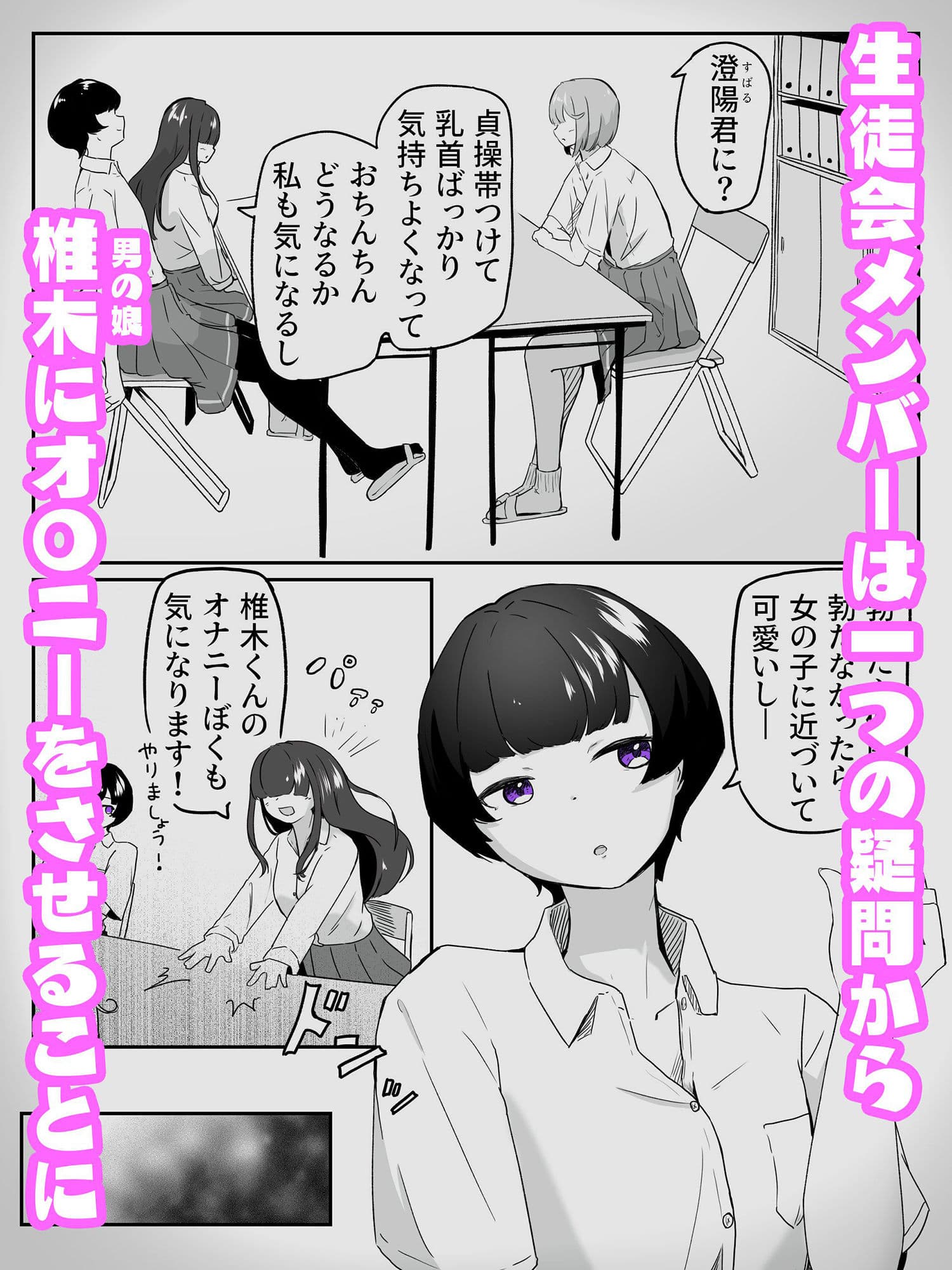 三人に見られながらチクオナ射精した直後に貝合わせ4P百合エッチする男の娘 生徒会はメスにしたい！4（終） サンプル画像 1