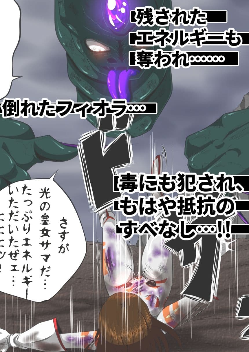 フィオラ クライシス〜ゲロル星人襲来！姫、恥辱まみれの敗北…？！〜 サンプル画像 9