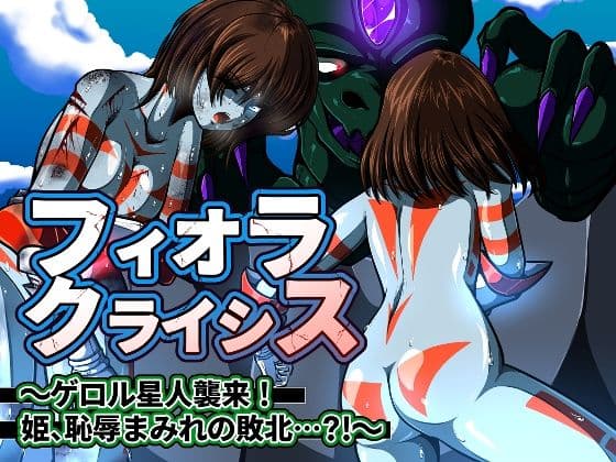 フィオラ クライシス〜ゲロル星人襲来!姫、恥辱まみれの敗北…?!〜