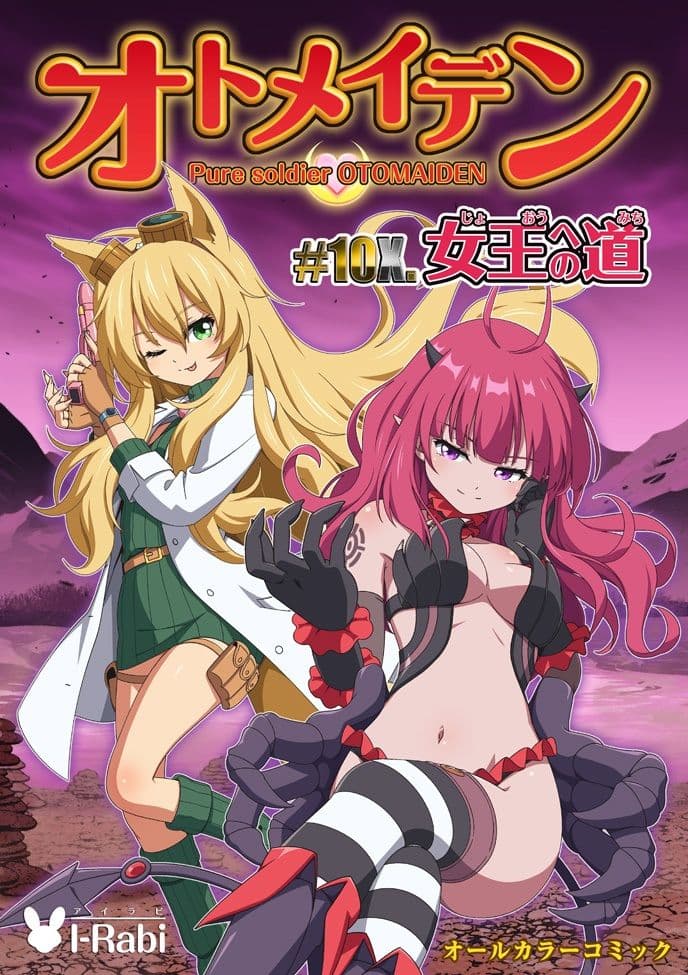 ピュアソルジャー・オトメイデン ＃10X. 女王への道 サンプル画像 8
