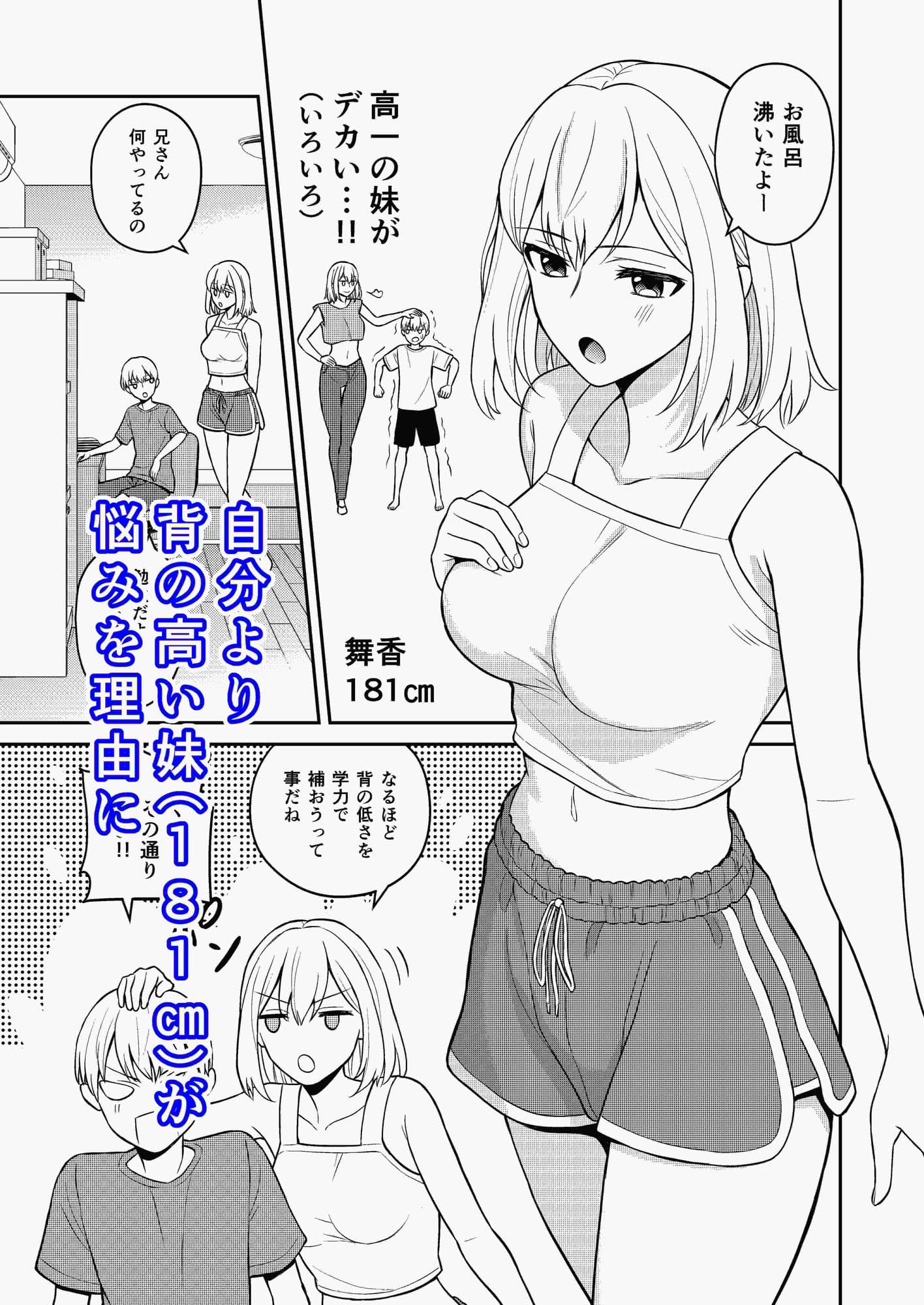 高身長の妹をオレ専用にした サンプル画像 1