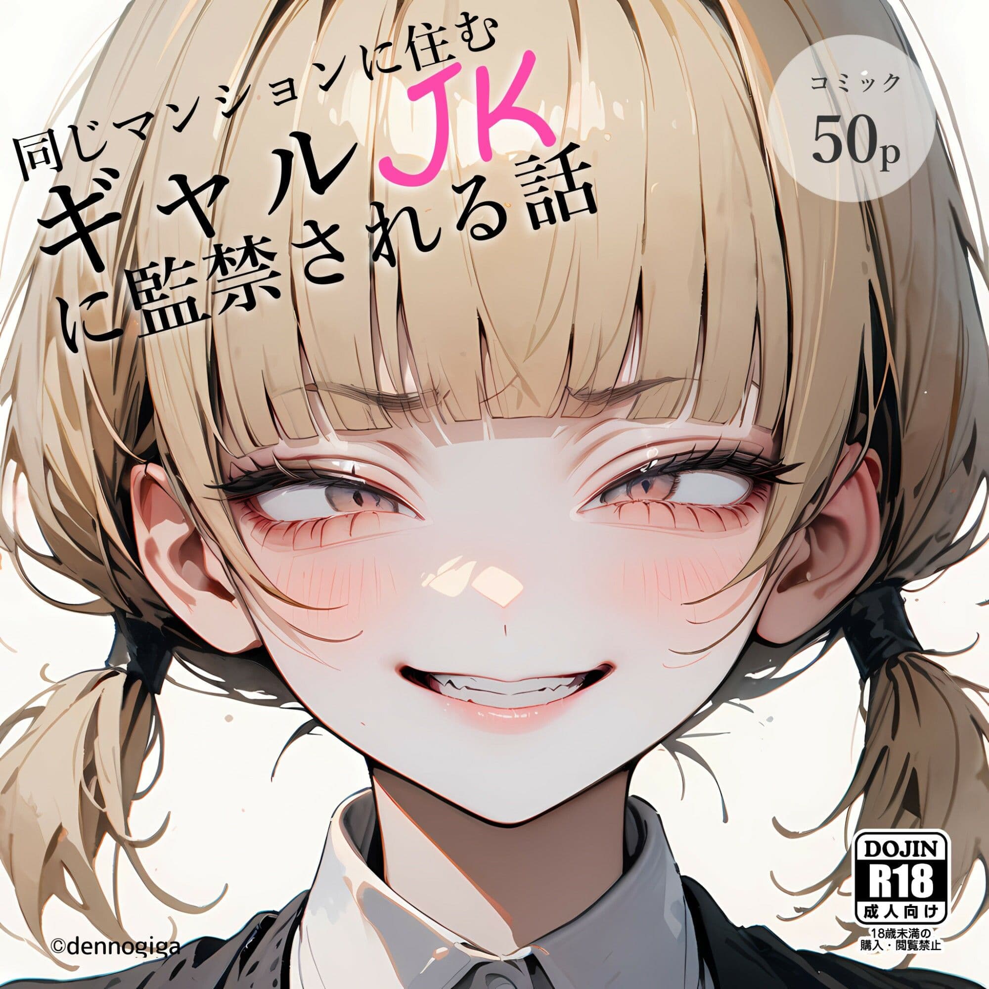 同じマンションに住むギャルJKに監禁された話 サンプル画像 1