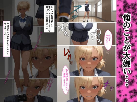 俺をキモがる同級生ギャルを便女アプリでメス墜ちさせたよ サンプル画像 1