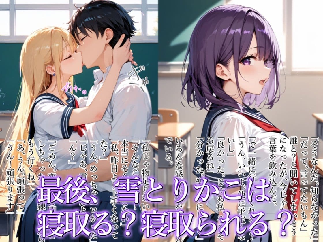 【青春NTR】私たちは知らないうちに寝取り、寝取られている サンプル画像 7