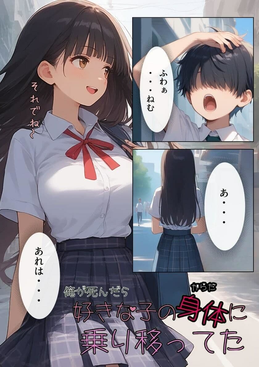俺が死んだら好きな子の身体に乗り移ってた サンプル画像 1