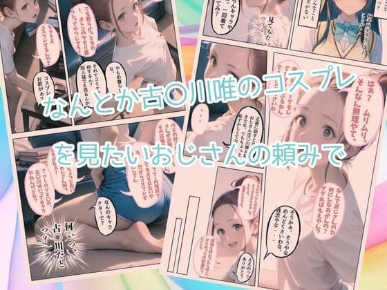 古〇川唯のコスプレした姪っ子に欲情してセックスしまくった話 サンプル画像 2