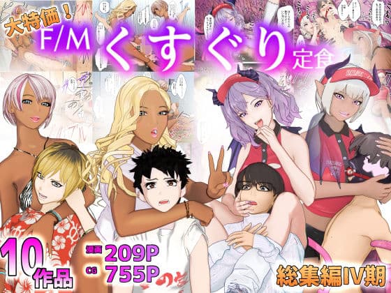 大特価！F/Mくすぐり定食総集編IV期