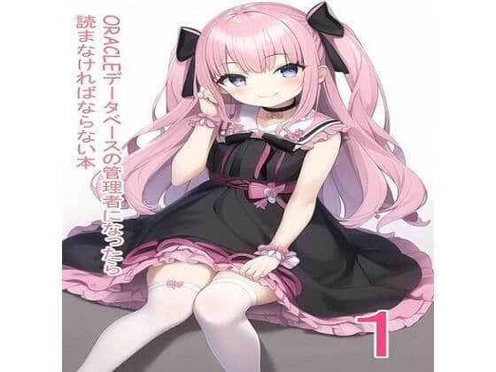 ORACLEデータベースの管理者になったら読まなければならない本  これ読んどけば、DBAとしての生き方が学べる！