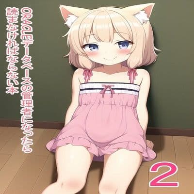 ORACLEデータベースの管理者になったら読まなければならない本2 これ読んどけば、DBAとしての生き方が学べる！