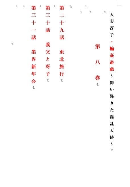 人妻冴子・輪●遊戯〜舞い降りた淫乱天使〜第8巻 サンプル画像 1