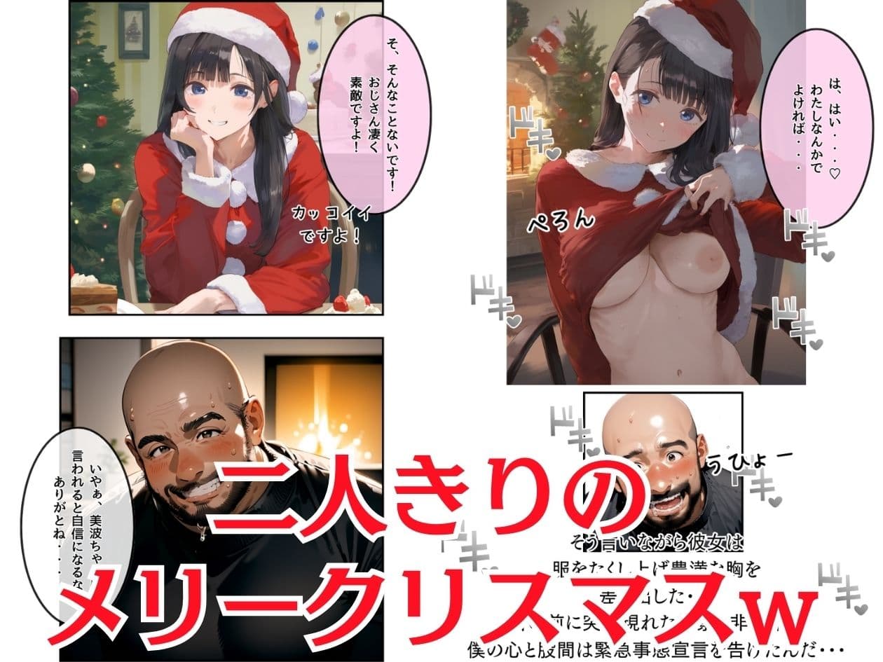 おじサンタ〜聖夜の全力射精〜 サンプル画像 3