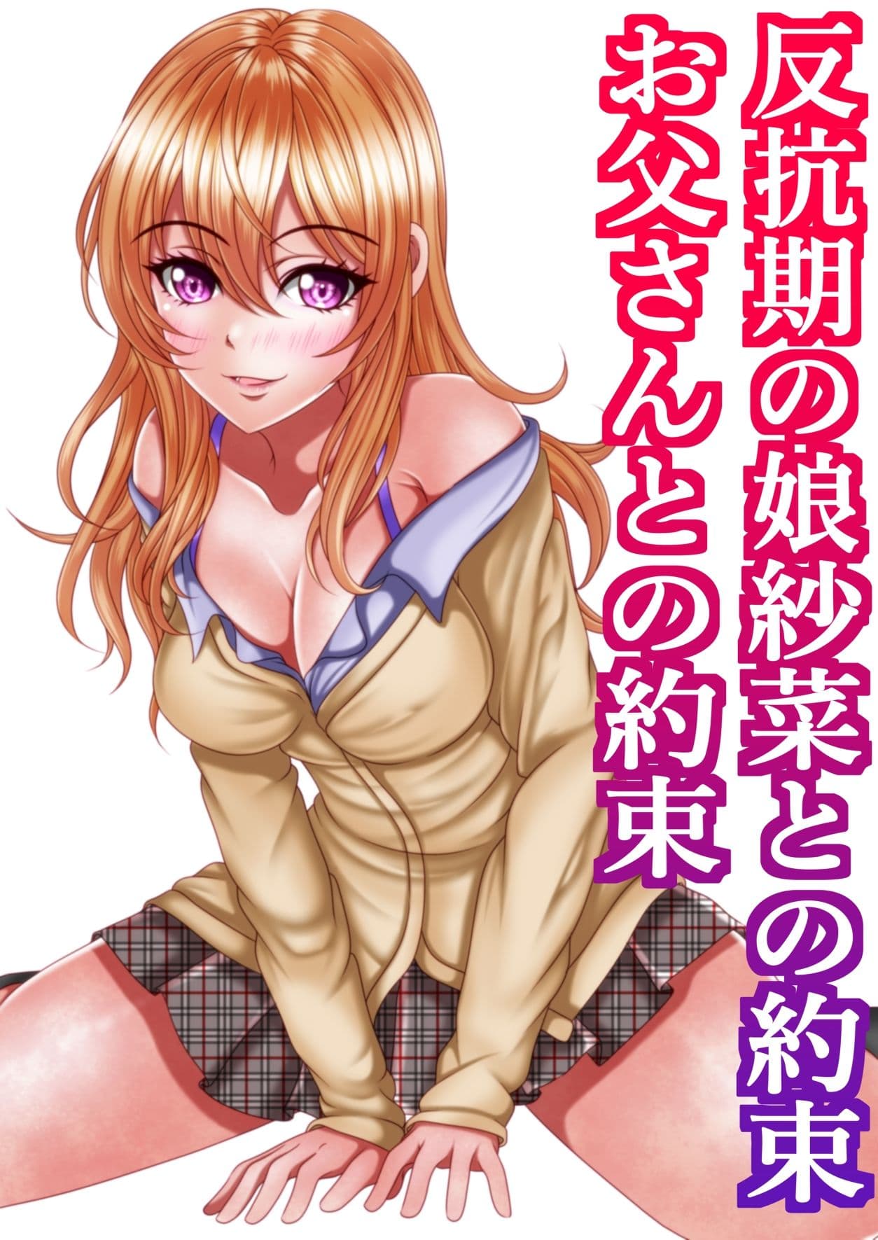 反抗期の娘紗菜との約束お父さんとの約束 サンプル画像 6