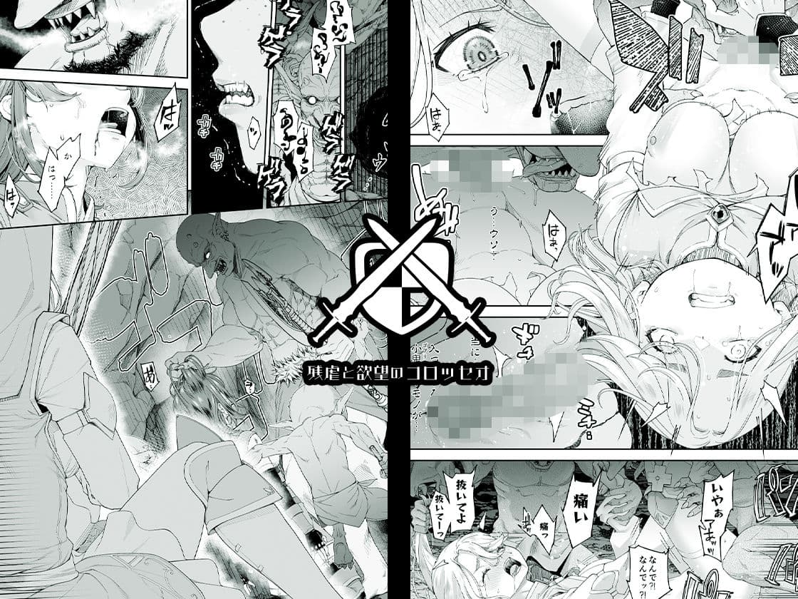 残虐と欲望のコロッセオ-序章 サンプル画像 2