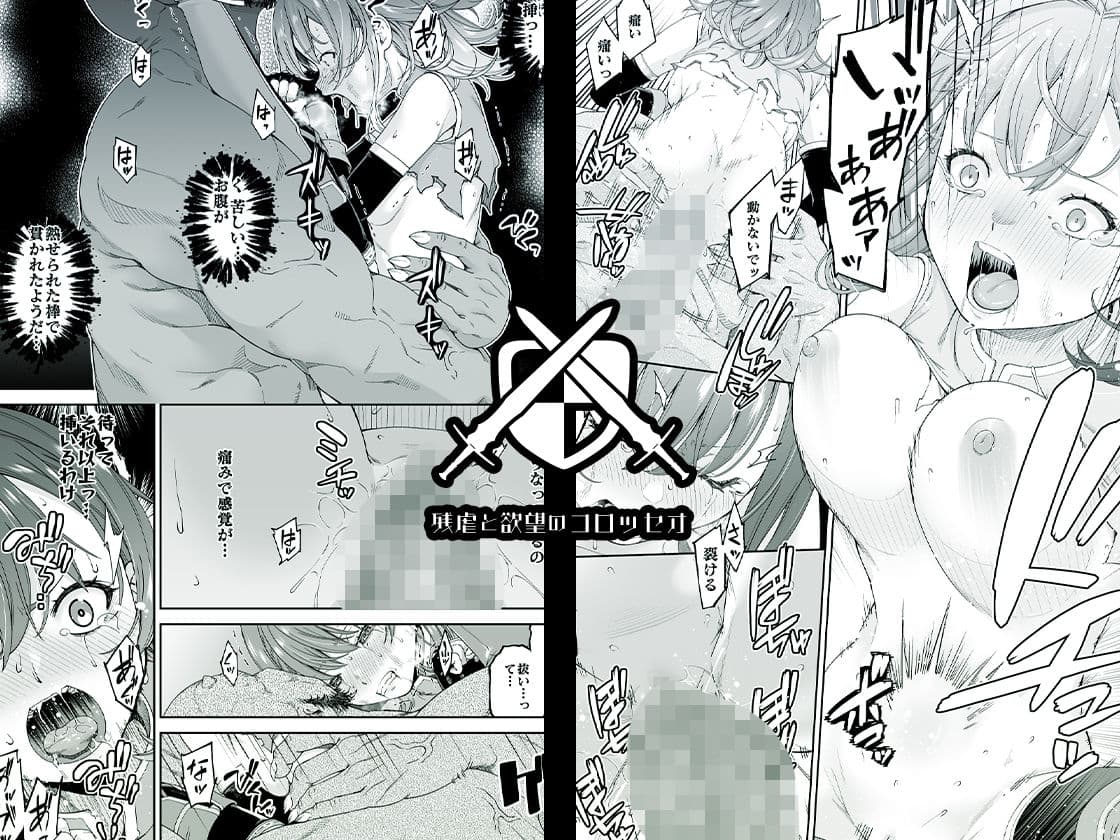 残虐と欲望のコロッセオ-序章 サンプル画像 4