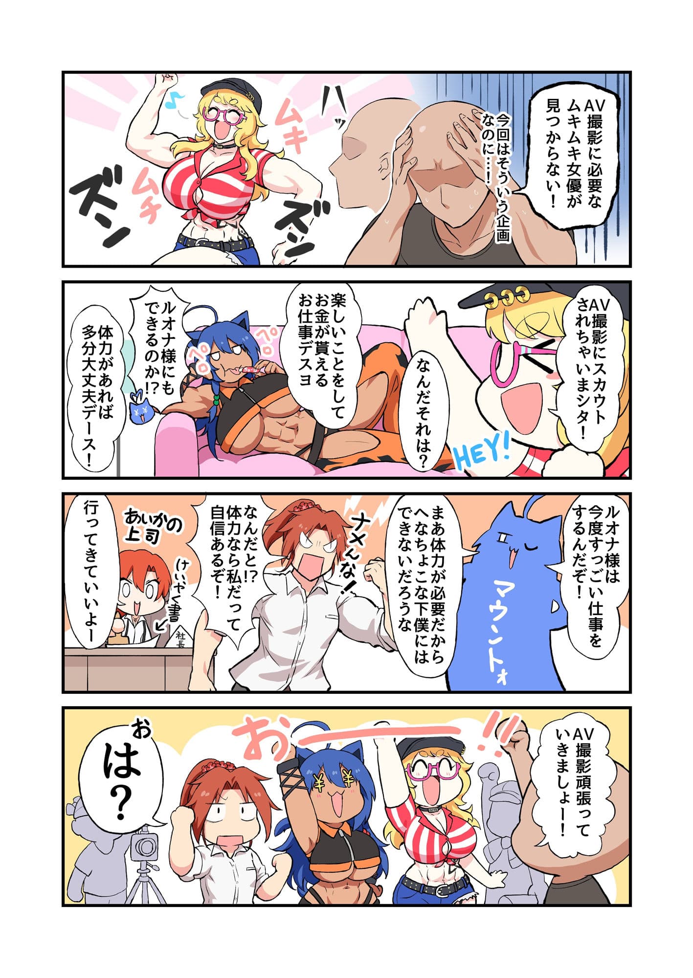 筋肉娘たちがはじめてのAV撮影で色んなプレイに挑戦する漫画 サンプル画像 1