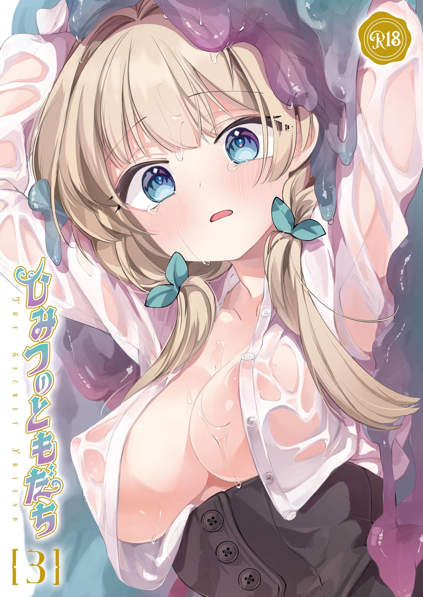 ひみつのともだち3 サンプル画像 1