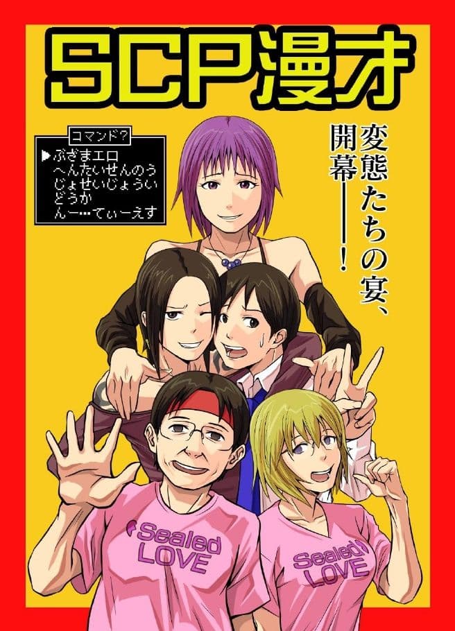 SCP漫才 サンプル画像 1