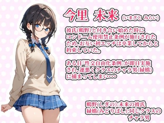 【少子化対策セックス自由化条例で強●NTR】 処女だった僕の付き合い始めたばかりの彼女が少子化対策のセックス自由化条例のせいでクラスのチャラ男にネトラレる話 サンプル画像 1
