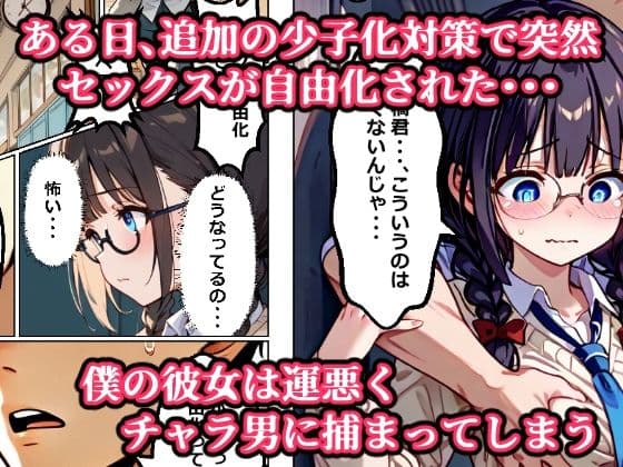 【少子化対策セックス自由化条例で強●NTR】 処女だった僕の付き合い始めたばかりの彼女が少子化対策のセックス自由化条例のせいでクラスのチャラ男にネトラレる話 サンプル画像 3