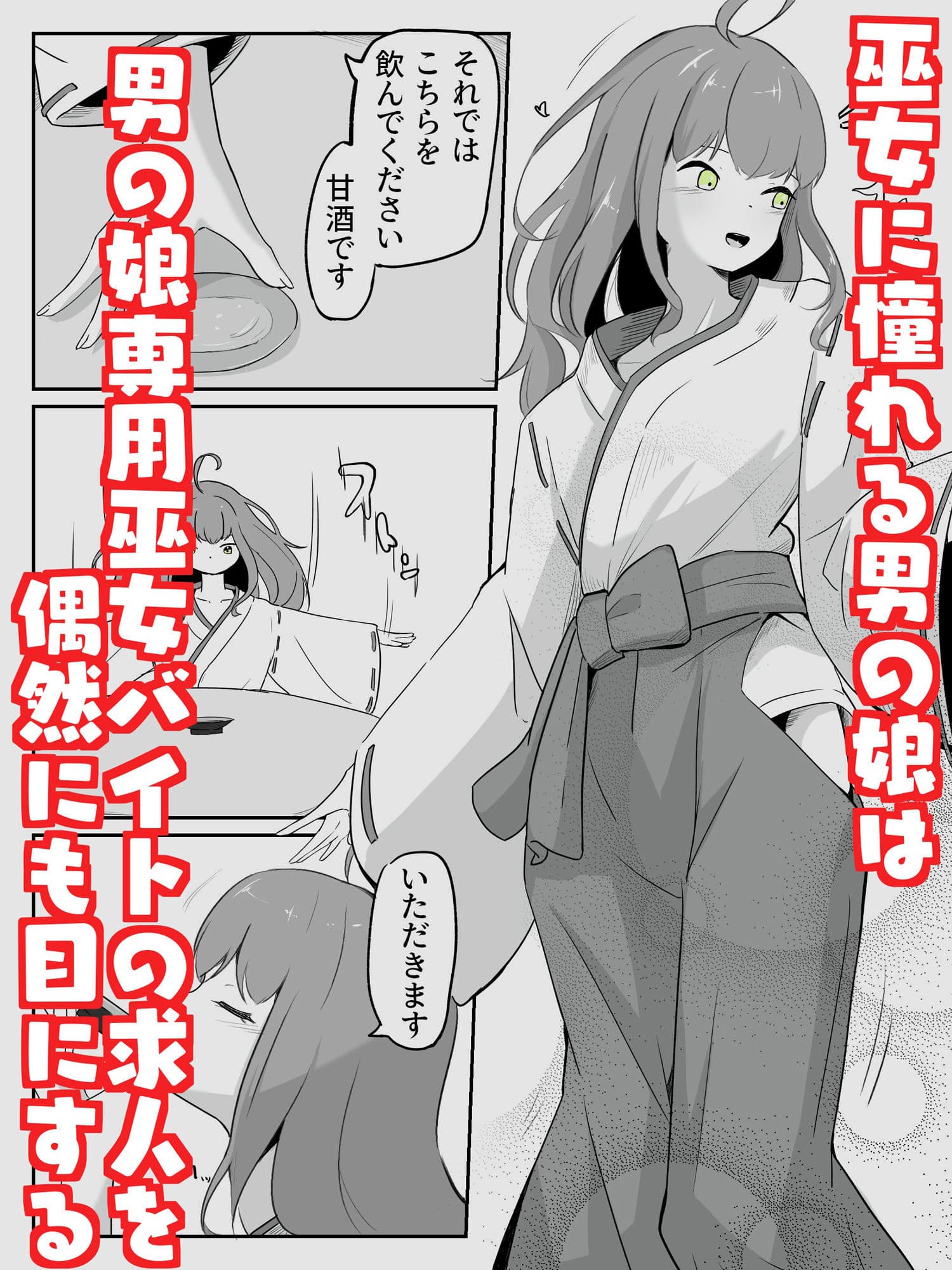 巫女に憧れる男の娘を一日以上御祈願の人柱として焦らされ続ける 絶頂耐久巫娘バイト サンプル画像 1