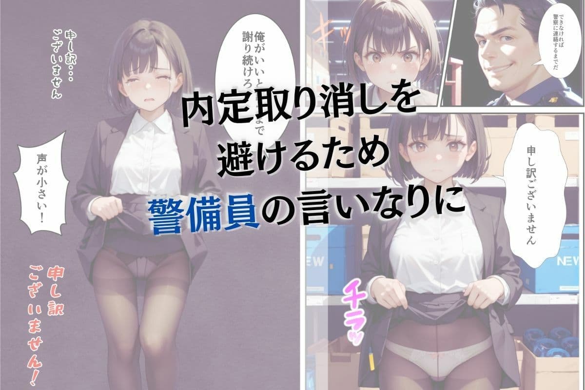 万引きがバレた就活女子が警備員の鬼チンポで淫語肉便器へと堕とされる話 サンプル画像 2