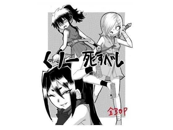 くノ一死すべし