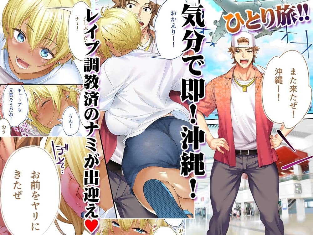 褐色肌版 飯犯トラベラーズ 沖縄集団レ〇プ済 ハーレムひとり旅編 サンプル画像 1