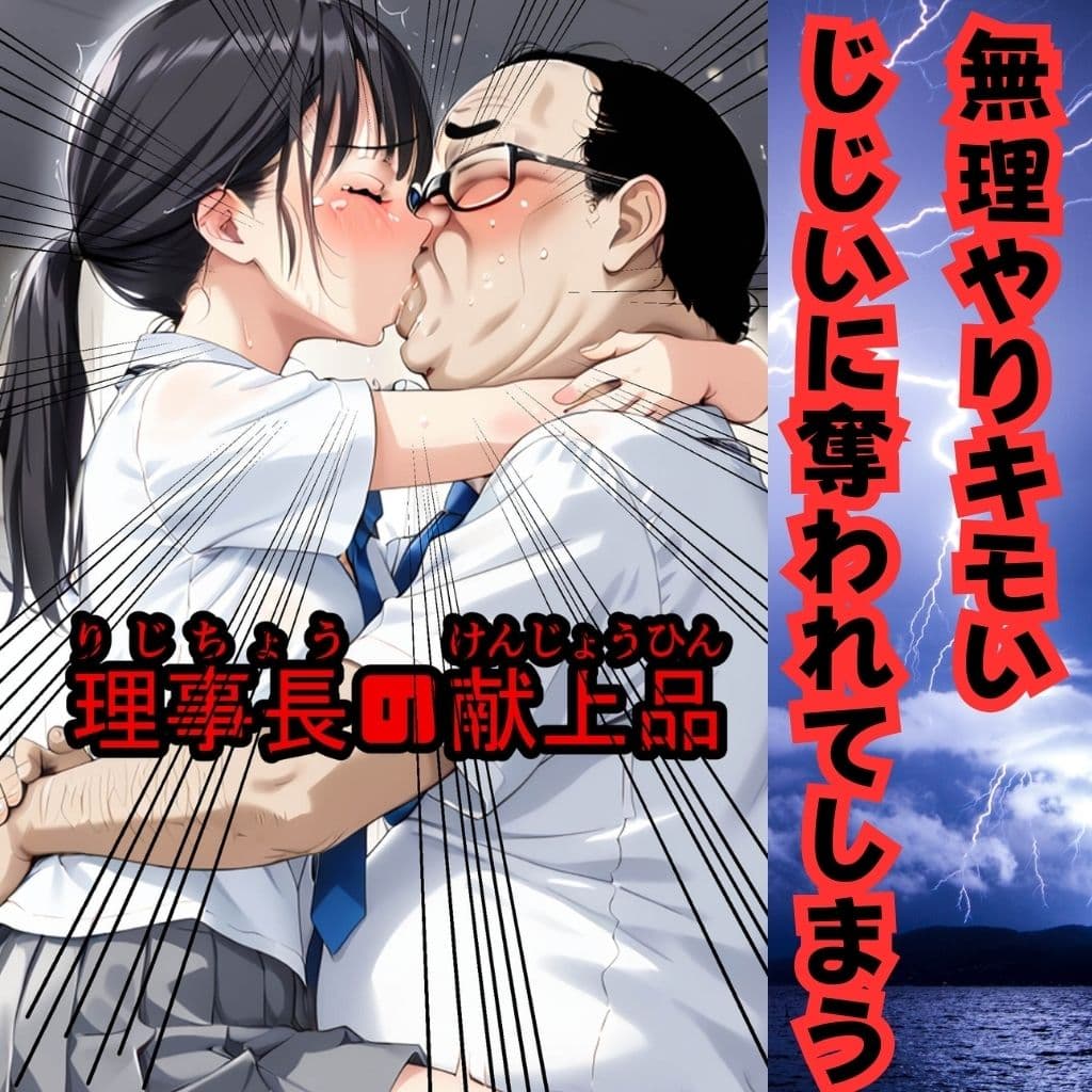 理事長の献上品 サンプル画像 3