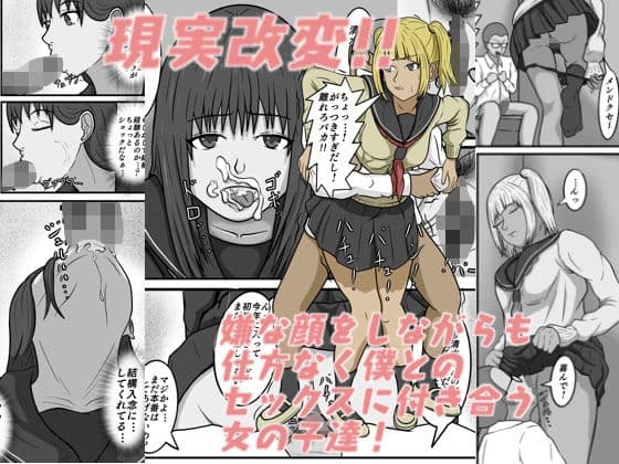 現実改変！！嫌な顔をしながらも仕方なく僕とのセックスに付き合う女の子達！