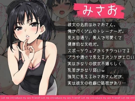僕のセフレを紹介します〜ジムトレーナーのみさお編〜 サンプル画像 1
