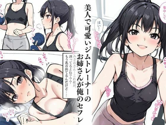 僕のセフレを紹介します〜ジムトレーナーのみさお編〜 サンプル画像 2
