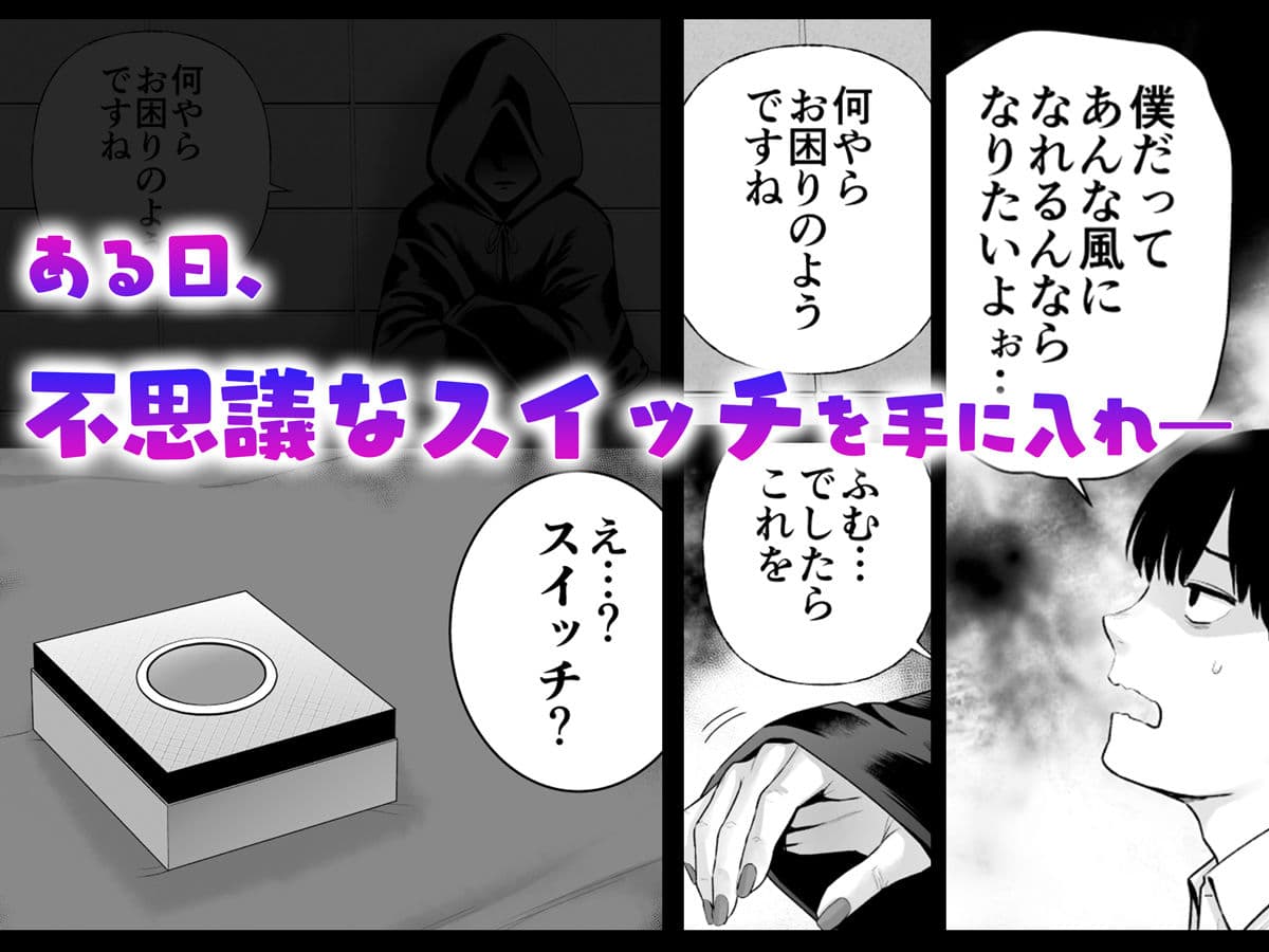 逆転スイッチ 寝取られ男の僕が、寝取り男に!? サンプル画像 2