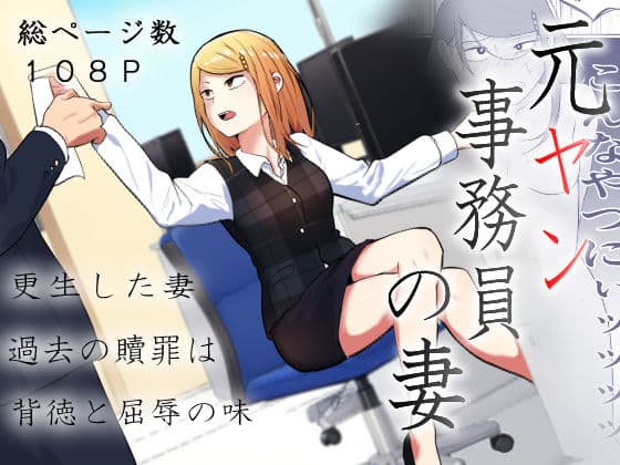 元ヤン事務員の妻〜成り上がり社長のオヤジ狩り復讐計画〜