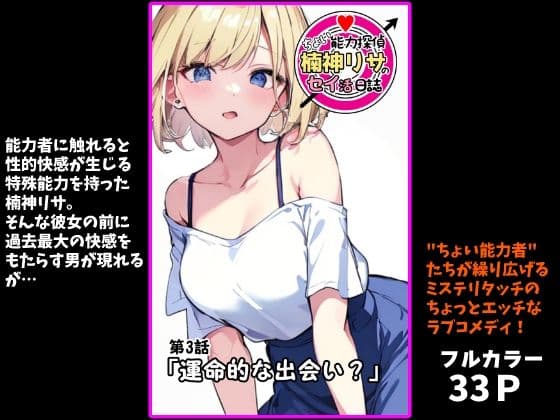 『ちょい能力探偵楠神リサのセイ活日誌』第3話「運命的な出会い？」