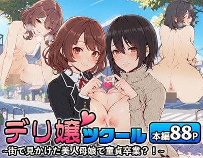 デリ嬢ツクール 〜街で見かけた美人母娘で童貞卒業？！〜