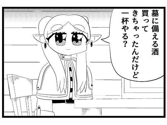 葬送のフリー◯ン4コマ「一杯やりたい」 サンプル画像 1