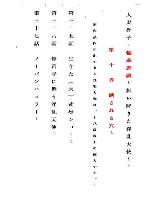 人妻冴子・輪●遊戯〜舞い降りた淫乱天使〜第10巻 サンプル画像 1