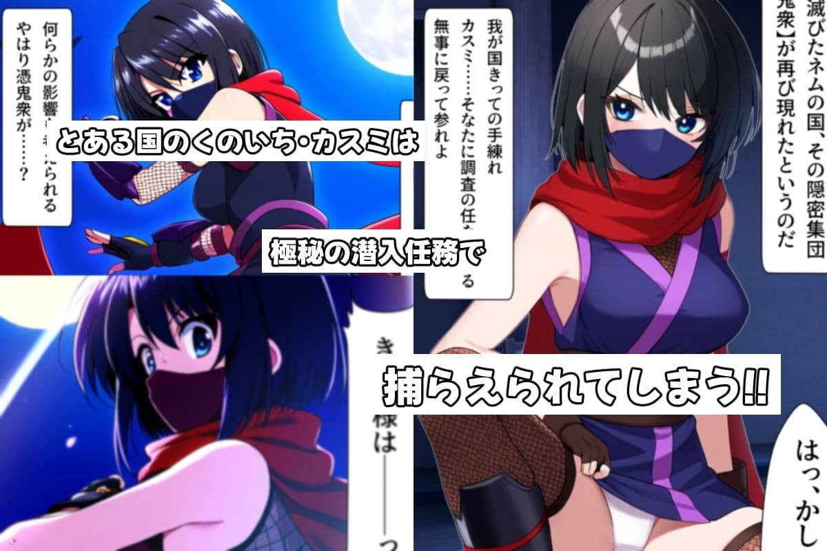 くのいちクライシス〜カスミ編〜 サンプル画像 1