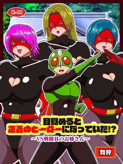 目覚めると正義のヒーローになっていた！？ VS戦闘員のお姉さん サンプル画像 1