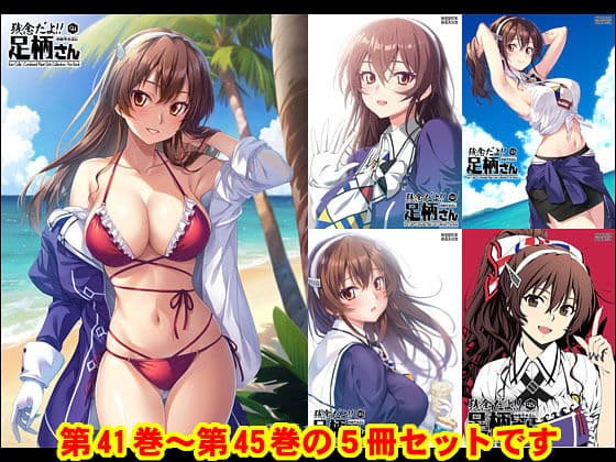 妙齢型重巡伝 残念だよ！！足柄さん（41）〜（45）