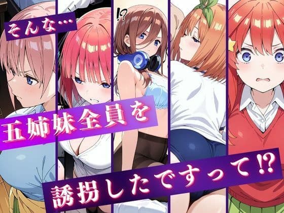 中野五姉妹を拉致って孕ませた話〜処女喪失編〜 サンプル画像 1