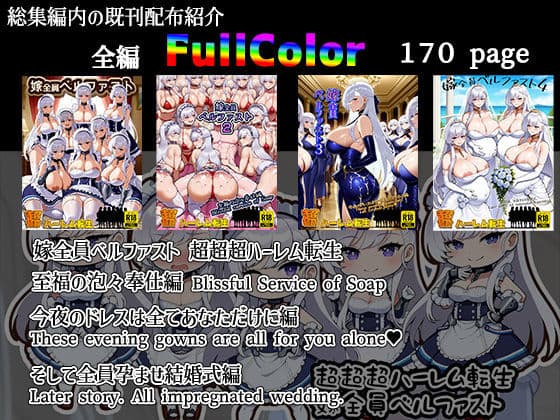 超超超ハーレム 嫁全員ベルファスト 総集編 サンプル画像 2