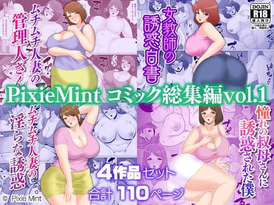 PixieMint コミック総集編vol.1